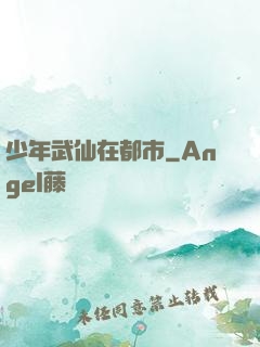 少年武仙在都市