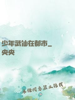 少年武仙在都市