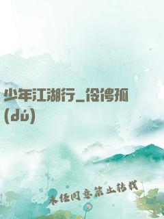 少年江湖行