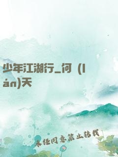少年江湖行