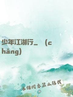 少年江湖行