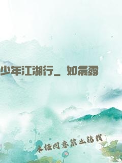 少年江湖行