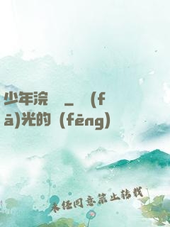 少年浣劍錄
