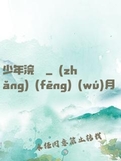 少年浣劍錄