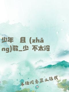 少年縱馬且長(zhǎng)歌