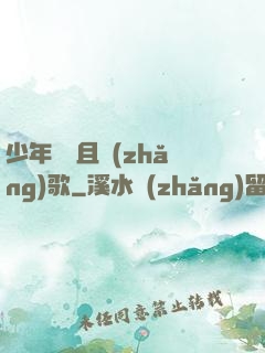 少年縱馬且長(zhǎng)歌
