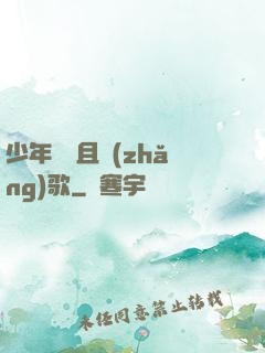 少年縱馬且長(zhǎng)歌