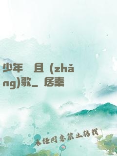 少年縱馬且長(zhǎng)歌