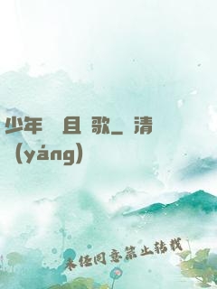 少年縱馬且長歌