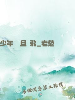 少年縱馬且長歌