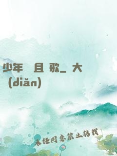 少年縱馬且長歌