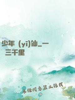 少年醫(yī)仙