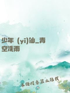 少年醫(yī)仙