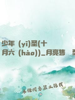 少年醫(yī)圣(十月六號(hào))