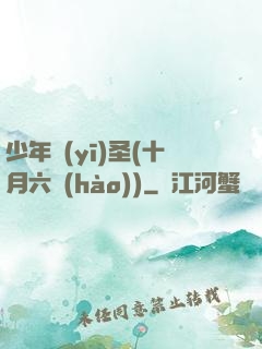 少年醫(yī)圣(十月六號(hào))
