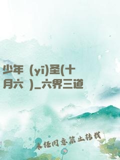 少年醫(yī)圣(十月六號)