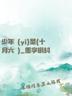 少年醫(yī)圣(十月六號)