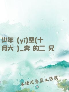 少年醫(yī)圣(十月六號)