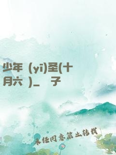 少年醫(yī)圣(十月六號)