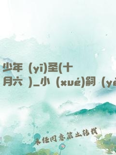 少年醫(yī)圣(十月六號)