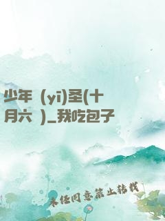 少年醫(yī)圣(十月六號)