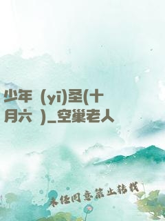 少年醫(yī)圣(十月六號)