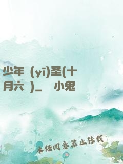 少年醫(yī)圣(十月六號)