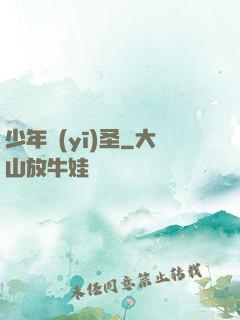 少年醫(yī)圣