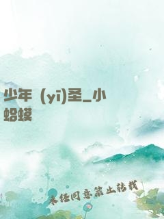 少年醫(yī)圣