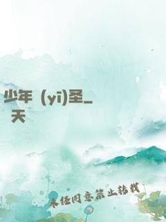 少年醫(yī)圣