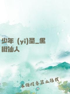 少年醫(yī)圣