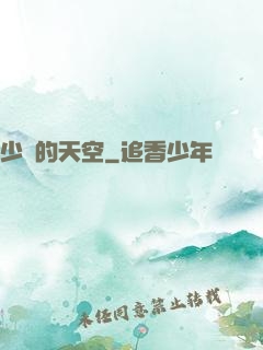 少時的天空