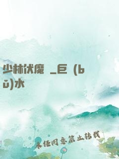 少林伏魔錄