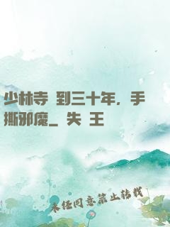 少林寺簽到三十年，手撕邪魔