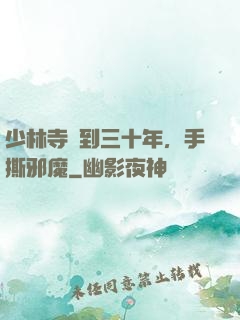 少林寺簽到三十年，手撕邪魔