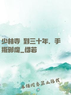 少林寺簽到三十年，手撕邪魔