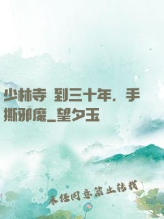 少林寺簽到三十年，手撕邪魔