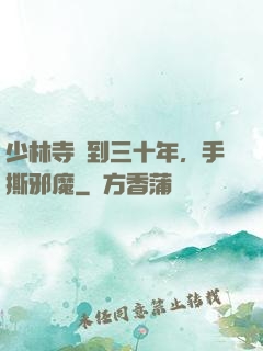 少林寺簽到三十年，手撕邪魔