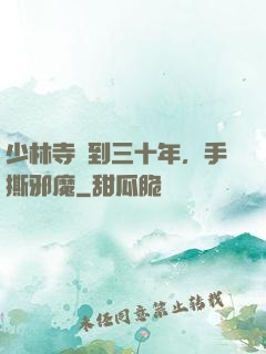 少林寺簽到三十年，手撕邪魔