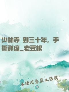 少林寺簽到三十年，手撕邪魔