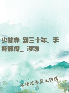 少林寺簽到三十年，手撕邪魔