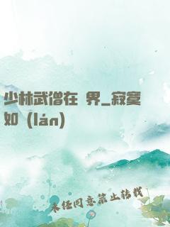 少林武僧在異界