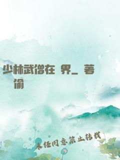 少林武僧在異界
