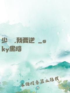 少爺們,我要逆襲