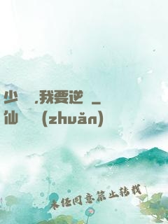 少爺們,我要逆襲