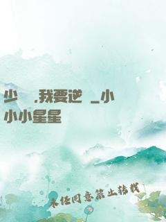 少爺們,我要逆襲