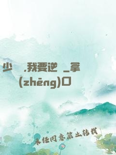 少爺們,我要逆襲