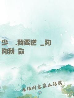 少爺們,我要逆襲