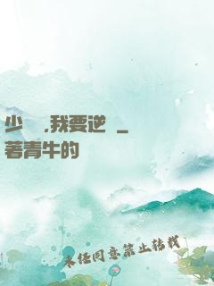 少爺們,我要逆襲