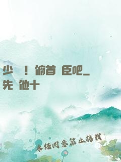 少爺們！俯首稱臣吧